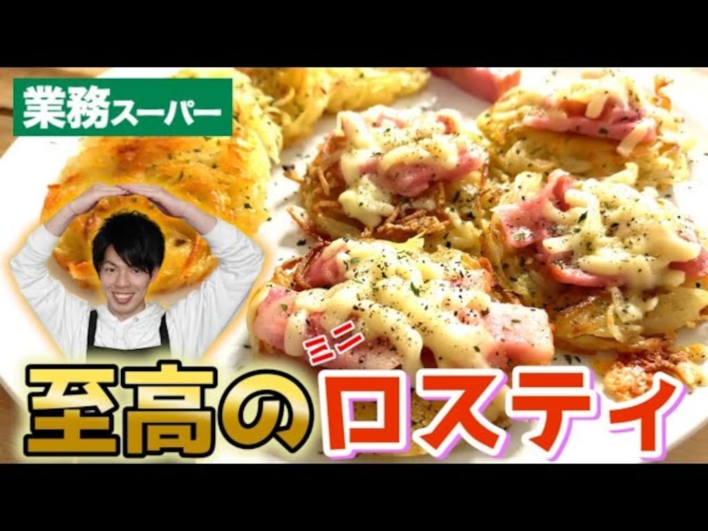 【業務スーパー】自分で作るより断然お得！外はカリっと中ふんわり！絶品ミニロスティ