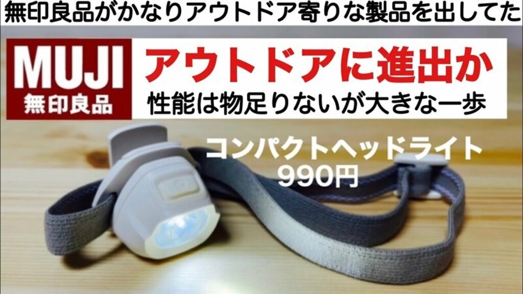 【無印良品】コンパクトすぎる990円ヘッドライトが登場！超軽量でソロキャンにも