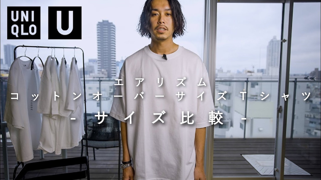 【ユニクロU】今年も引き続き大人気！エアリズムコットンTはどのサイズを選ぶべき？