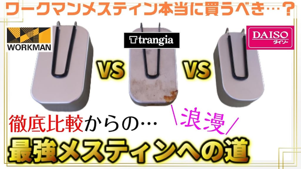 大ヒット【ワークマン】の高儀メスティン980円が、実はカインズでも買える！