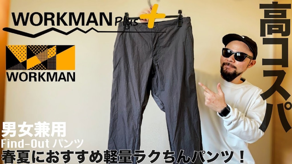 【ワークマン】1500円で高見え！「撥水パンツ」が楽ちん＆軽量で履きやすい
