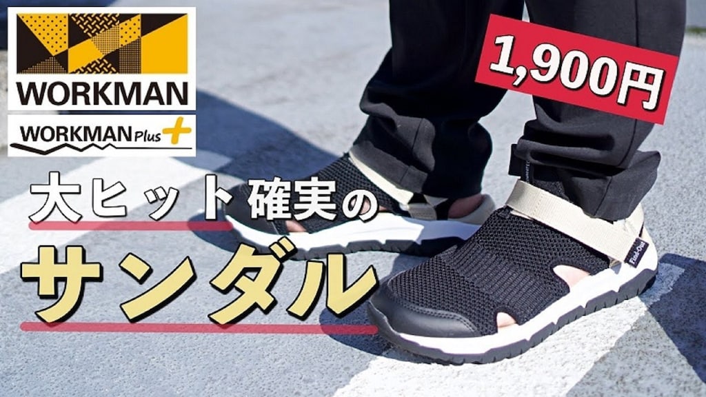 【ワークマン】新作1900円サンダルが爆売れの予感！アウトドアに超活躍しそう～！