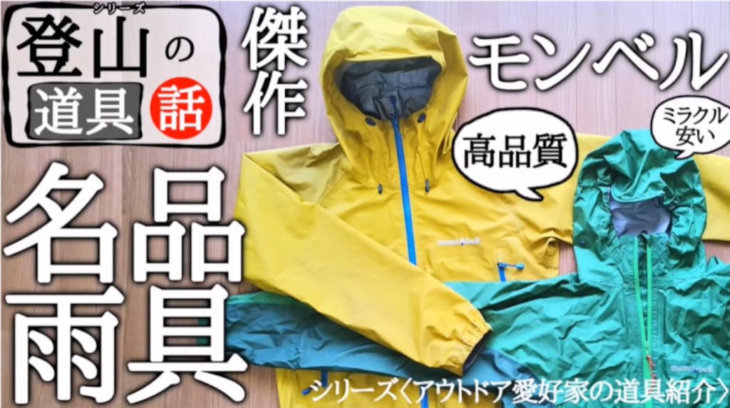 モンベル「ストームクルーザー」は高品質でミラクル安い！10年以上愛用する理由