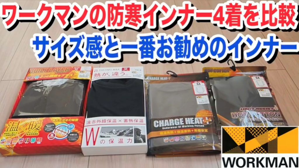 【2026年冬最新版】ワークマン最強防寒インナーを徹底比較！ヒートテック超えのメリノウールが凄すぎ