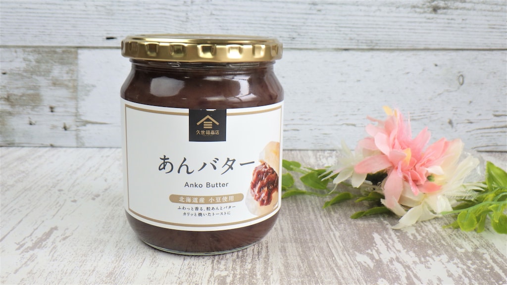 コストコの「久世福商店あんバター」は他店よりお得！アレンジも楽しい