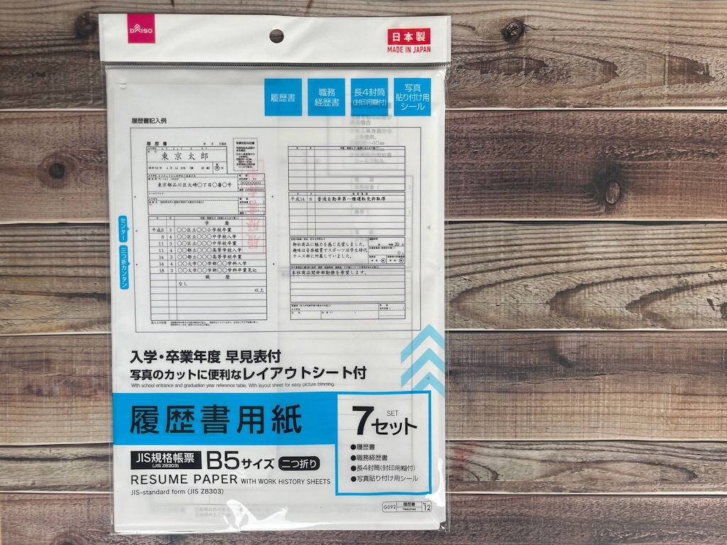 ダイソー「履歴書用紙」は職務経歴書と封筒がセットでコスパ抜群！ 就活や転職に◎
