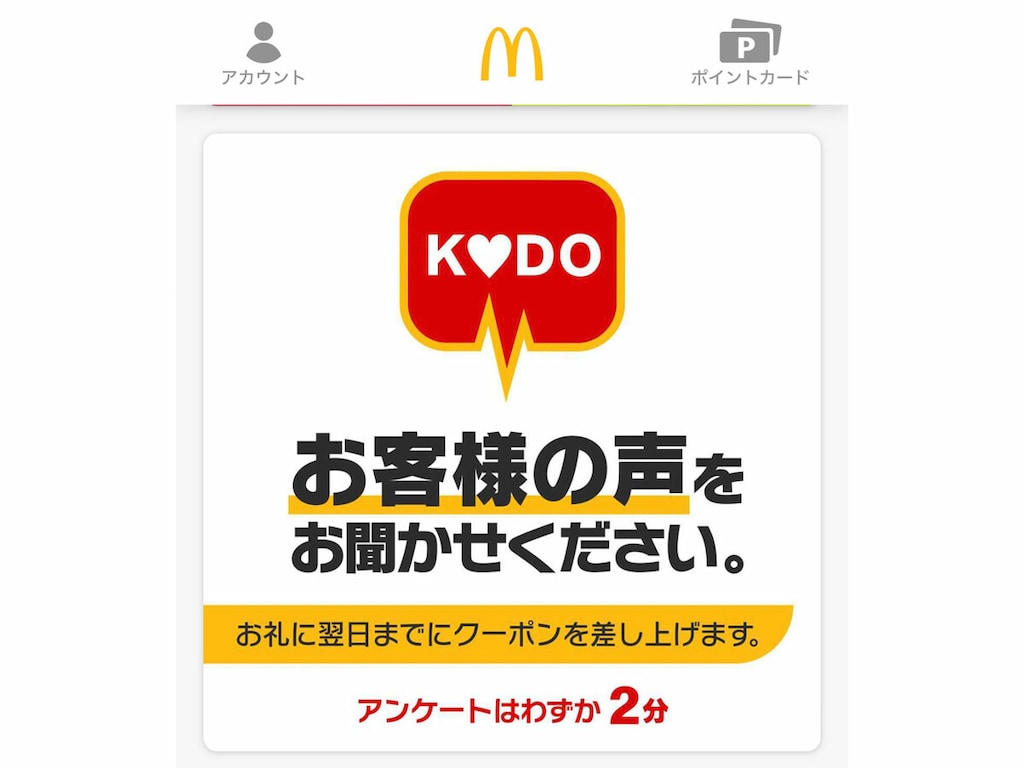マクドナルド「KODO」は2分で100円相当クーポンがもらえるお得なアンケート！
