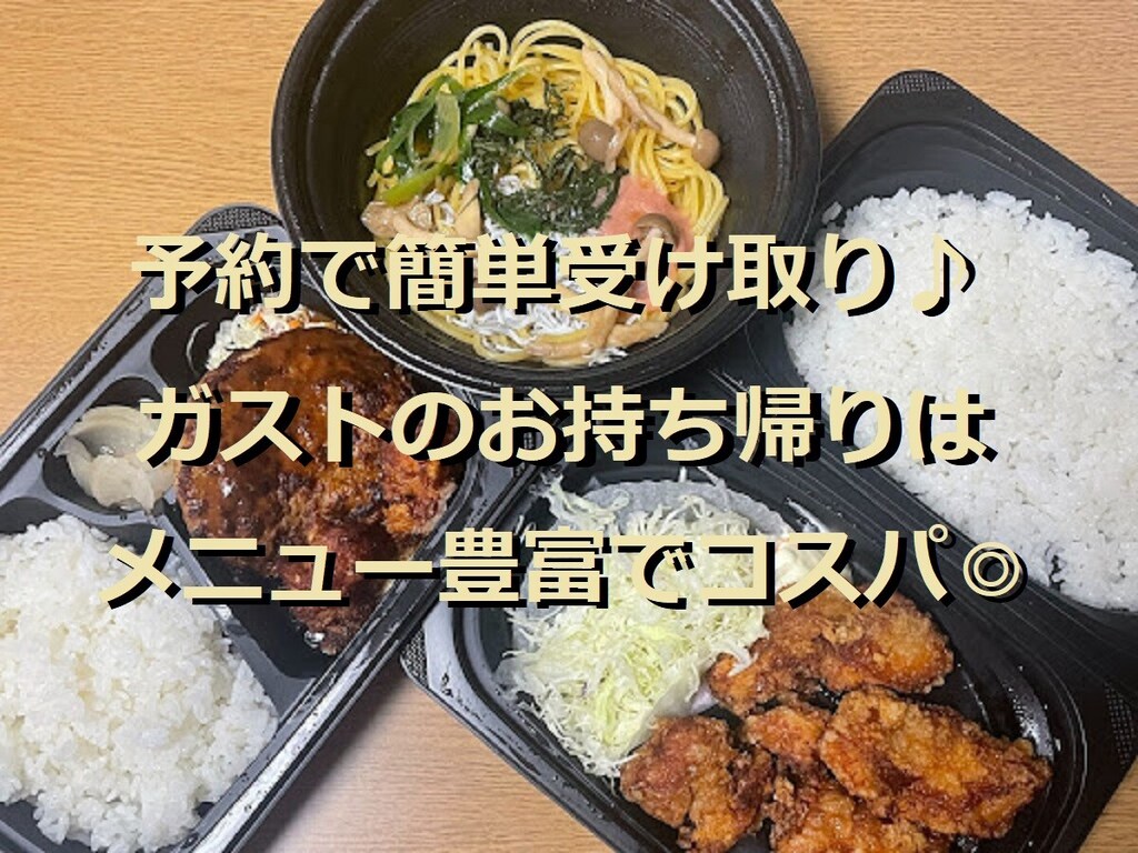 ガストのテイクアウトがお得！ワンコイン以下の弁当やオードブルも⁉注文方法や受け取り方法なども徹底解説