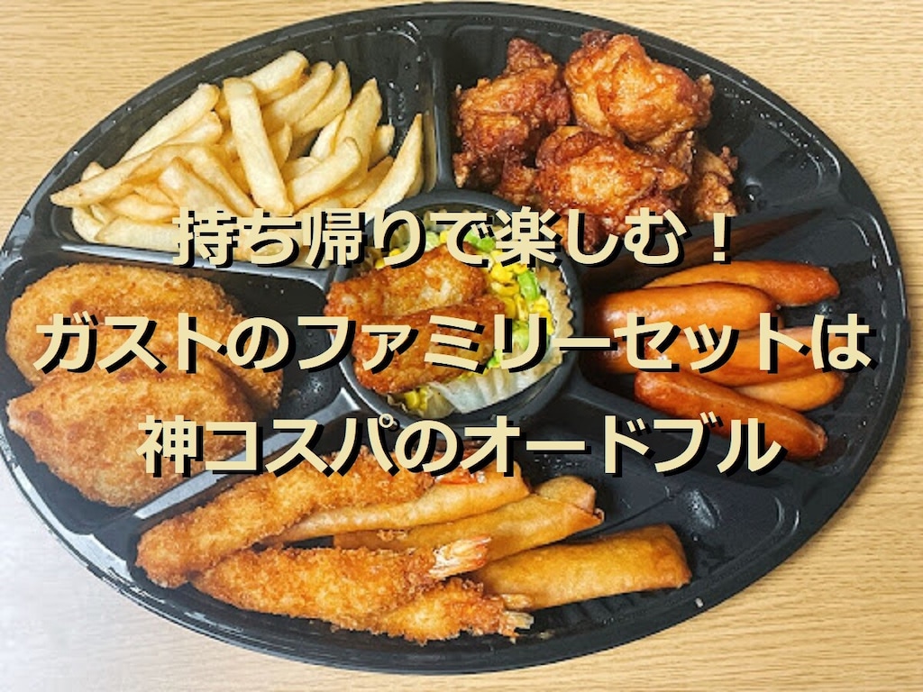 ガストの持ち帰りメニュー「ファミリーセット」が神コスパ！オードブル内容＆実食レポ