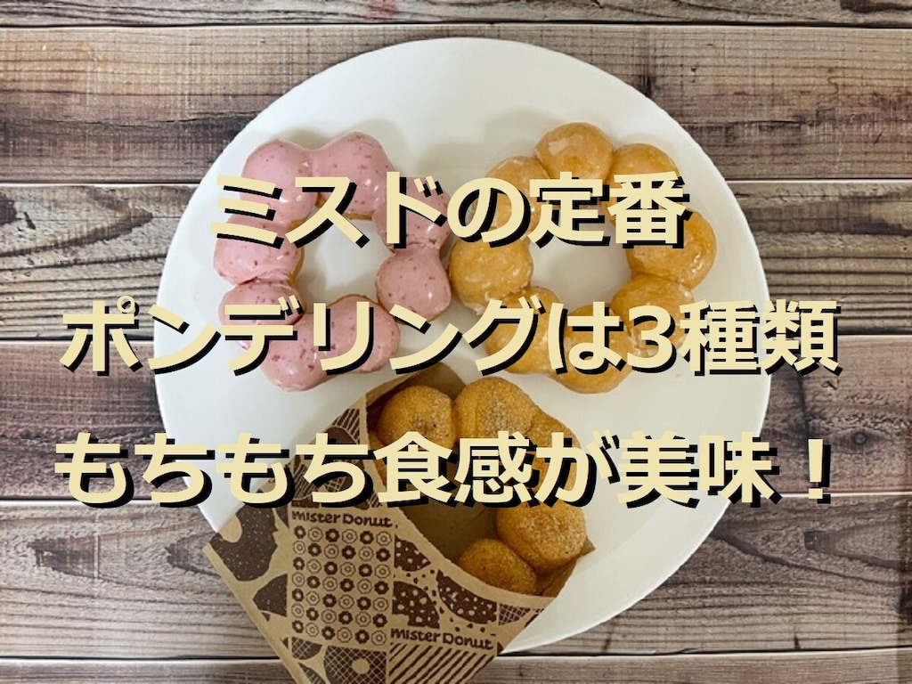 ミスドの定番ポンデリングは3種類！もちもち食感の生地が美味！人気のチョコ味は？