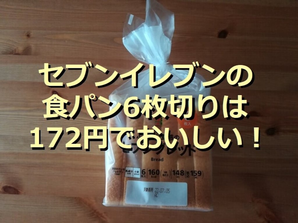 セブンイレブンの食パン「ふんわり食感のセブンブレッド」は柔らか！おいしいアレンジ
