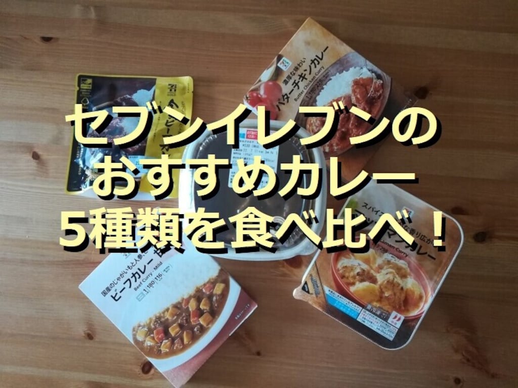 セブンイレブンのカレー5種類を食べ比べ！ランキング1位は「欧風ビーフカレー 」