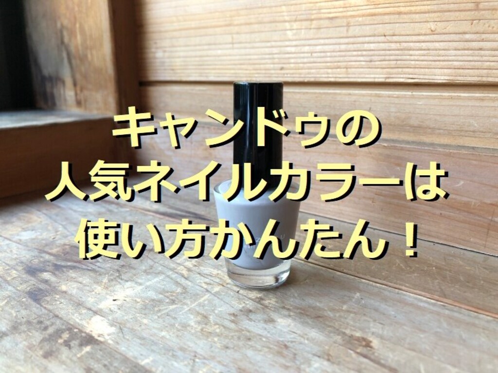 2023年版！キャンドゥのネイルカラー「しずく ネイルポリッシュ」の使い方＆コツ