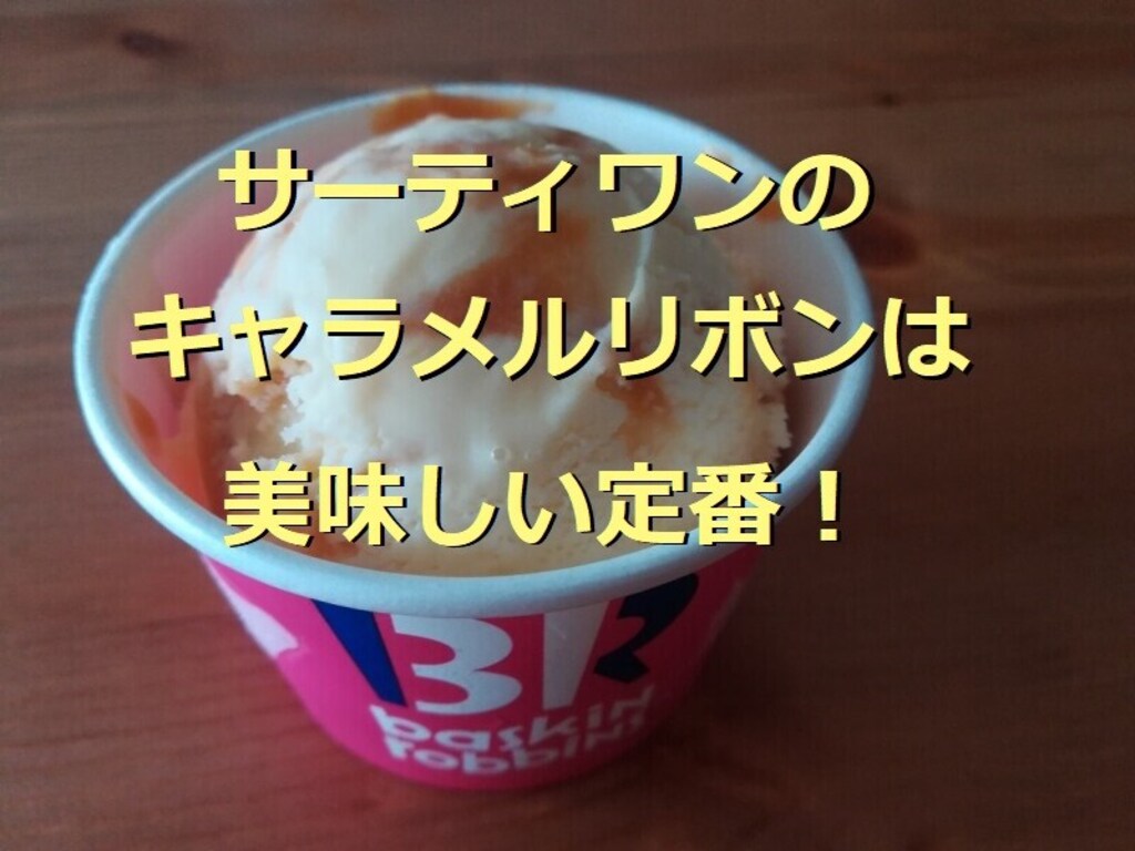 サーティワンの「キャラメルリボン」はキャラメル×バニラがねっとり濃厚で美味しい！