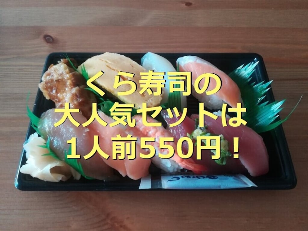 くら寿司の持ち帰り「くら寿司大人気セット」は1人前550円でお得