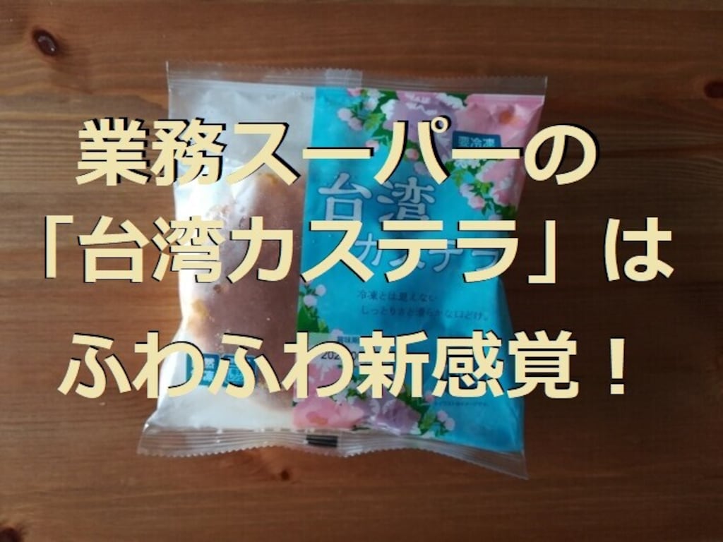 業務スーパーの冷凍「台湾カステラ」は新感覚のふわふわ食感！美味しい食べ方・レシピ