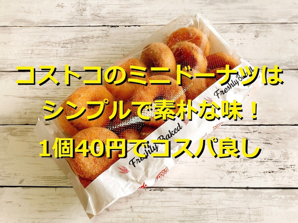 コストコのミニドーナツ「ミニフープス」は1個40円！素朴な味で朝食やおやつに◎