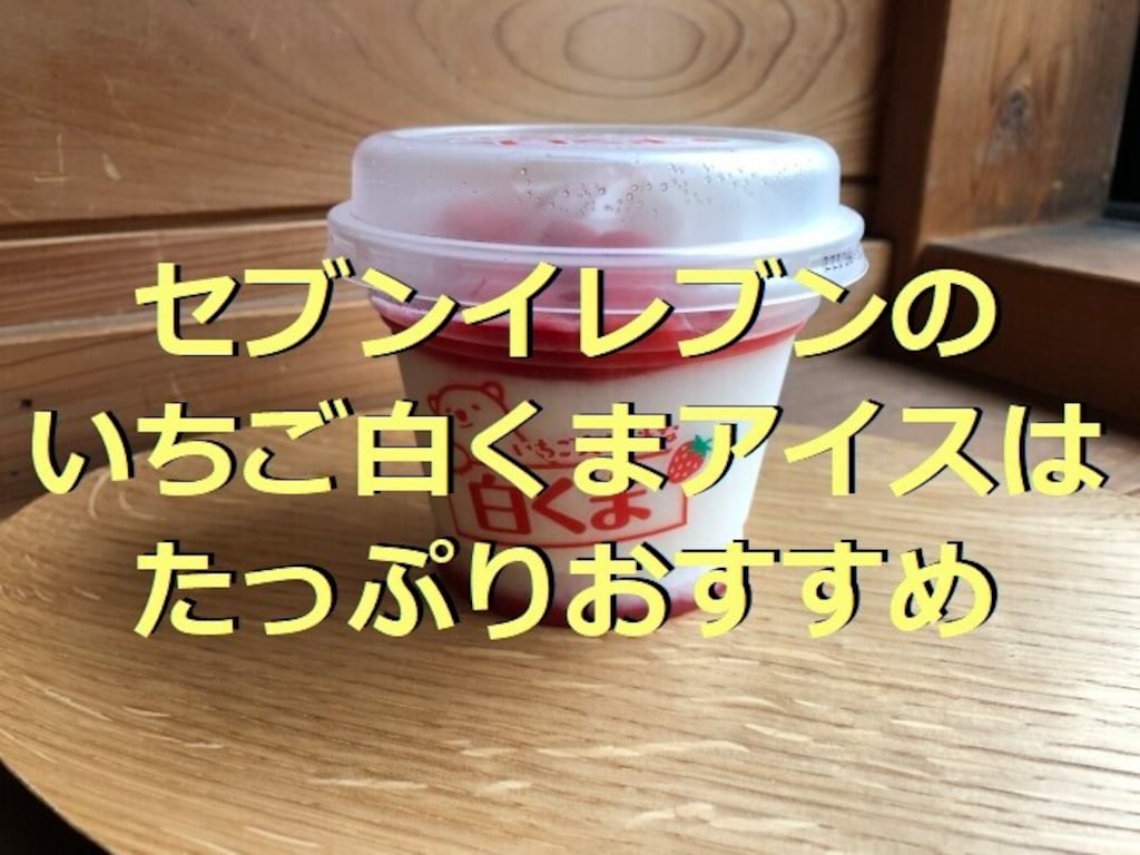 セブンイレブンのいちご白くまアイスはたっぷり美味！練乳もおすすめ