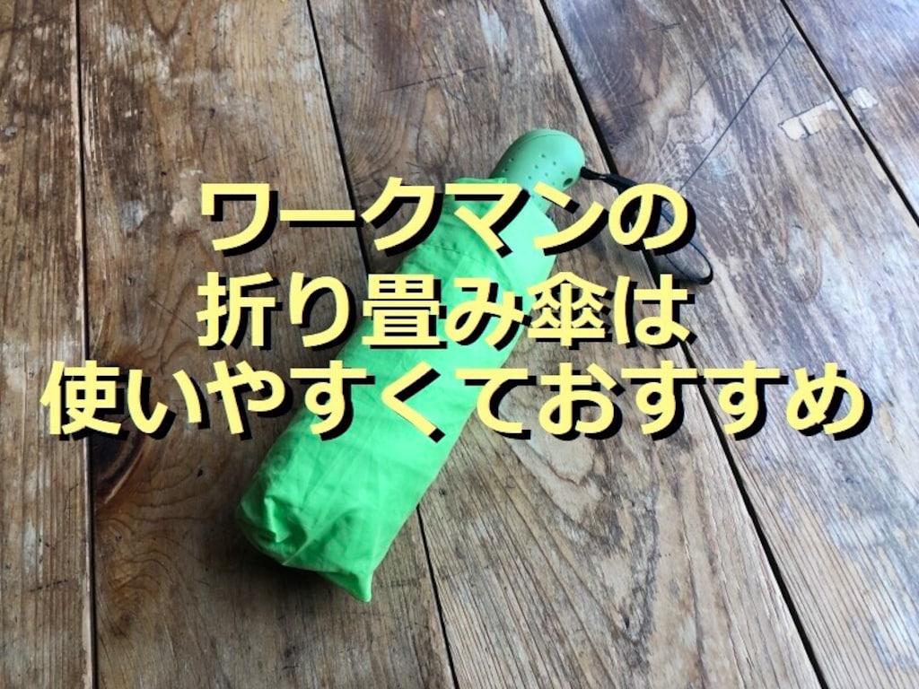 2023年版！ワークマンの折りたたみ傘「イージス ワンタッチ」タイプは自動開閉◎