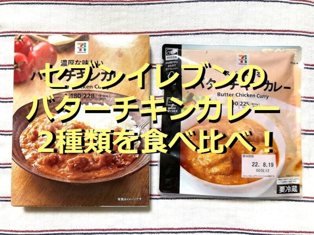 セブンイレブンのバターチキンカレー2種類を食べ比べ！ナンとの相性