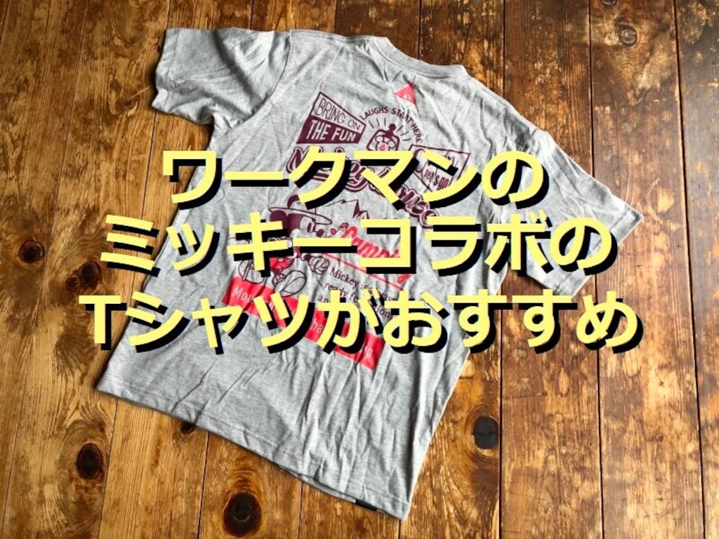 【2022年版】ワークマンの「ミッキーマウス 半袖Tシャツ」が着やすくておしゃれ