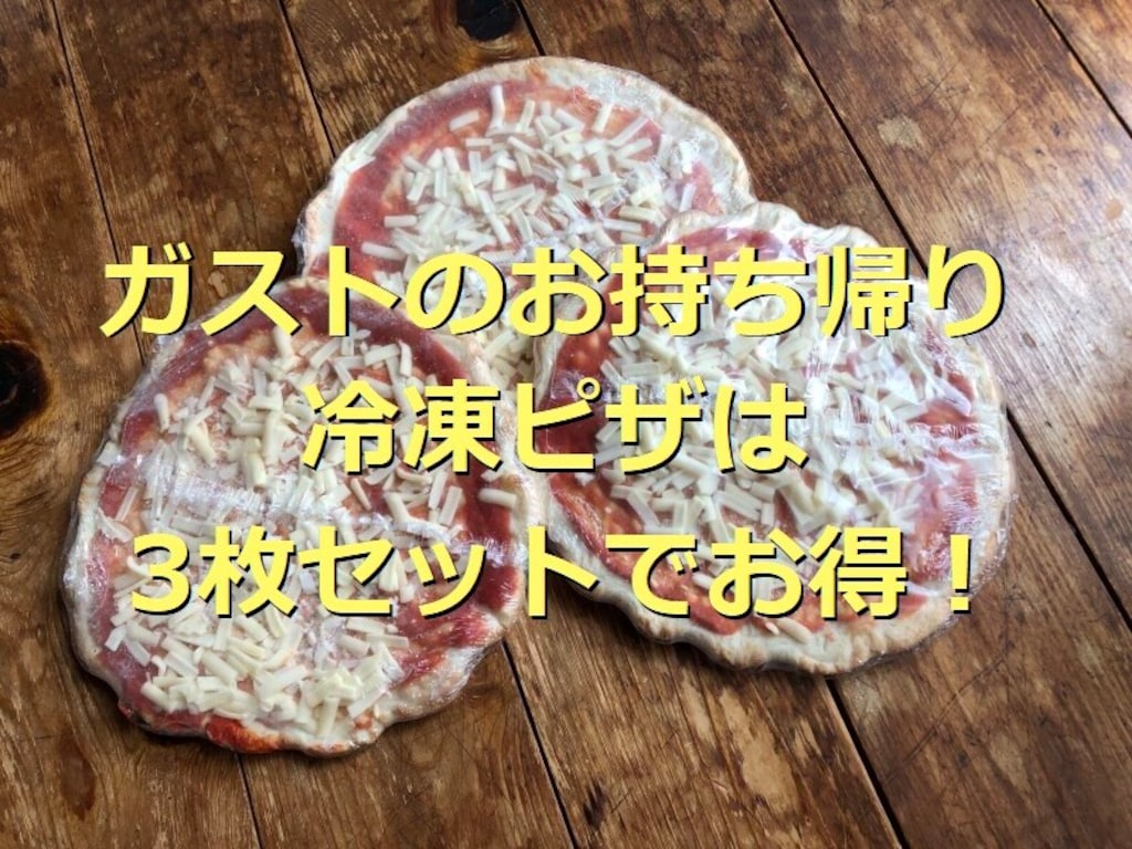 ガストのお持ち帰り「冷凍ピザ3枚セット」は驚きの大きさで美味しい