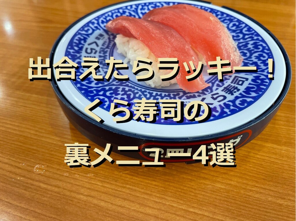 神コスパ！くら寿司の裏メニュー4選！注文方法や「くら出汁」の人気アレンジも紹介