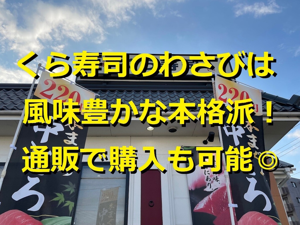 くら寿司の「贅沢生わさび」が美味！持ち帰りは小袋、チューブタイプは通販や店頭販売