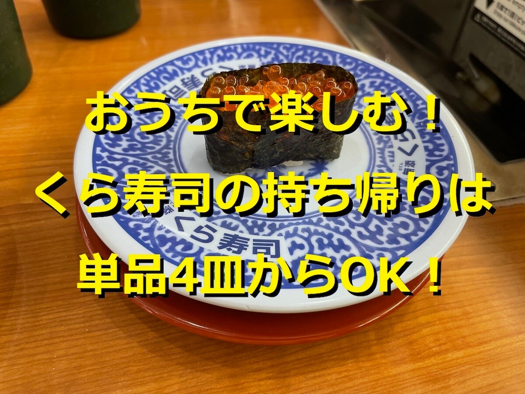 くら寿司のお持ち帰りは単品だと何皿から買える？ サービスセットは220円もお得！