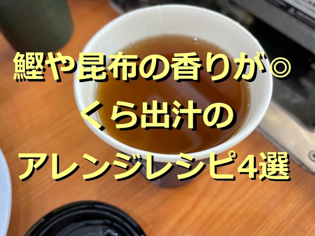 くら出汁×お寿司・丼のアレンジレシピ4選！そのままでも美味だけどしゃぶしゃぶで♪