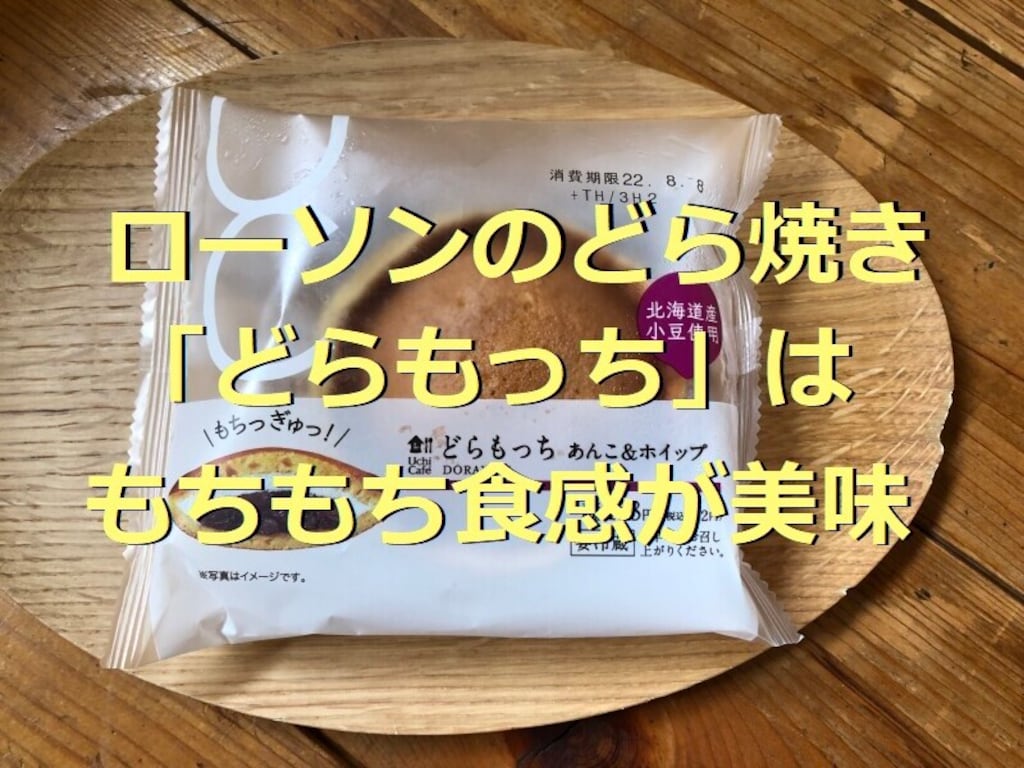ローソンのどら焼き「どらもっち」は生クリームとあんこたっぷりで美味しい！食感も◎
