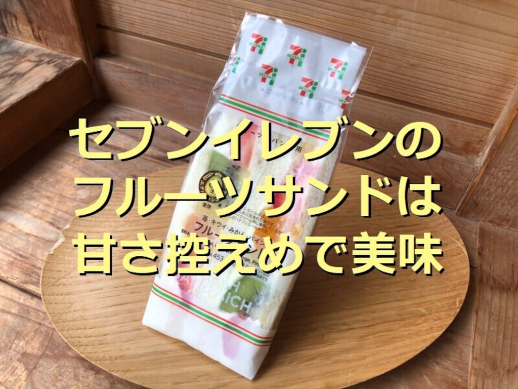セブンイレブンのサンドイッチ「いちご入りフルーツミックスサンド」は甘さすっきり！