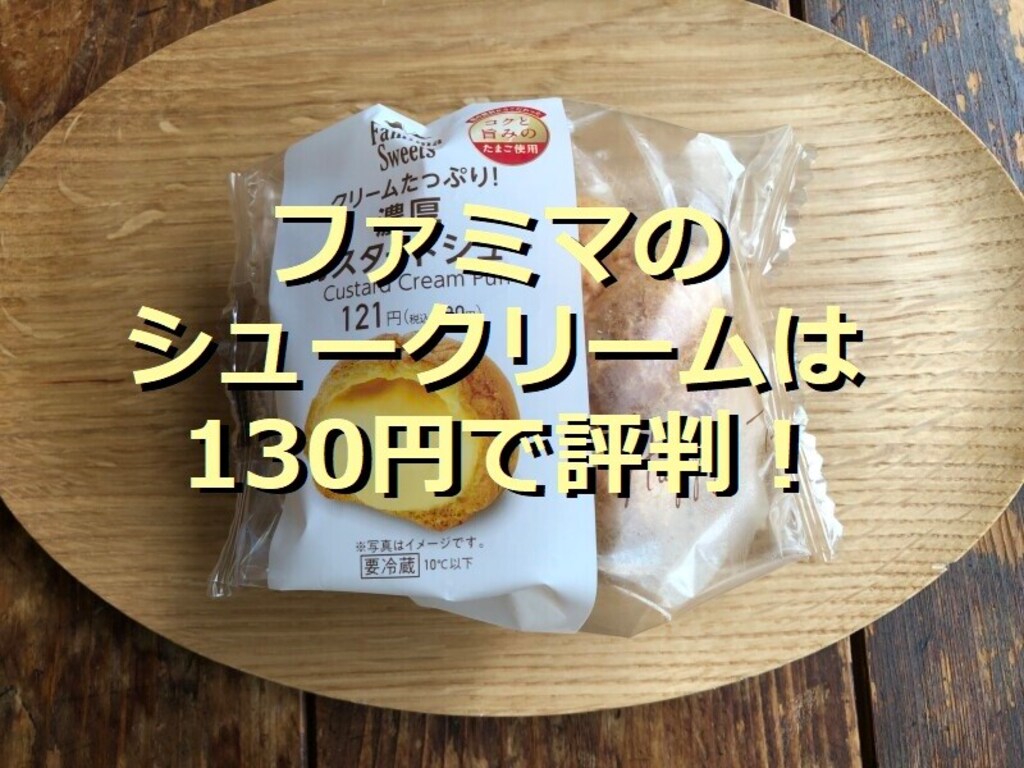 ファミマのシュークリーム「クリームたっぷり！濃厚カスタードシュー」は驚く美味しさ