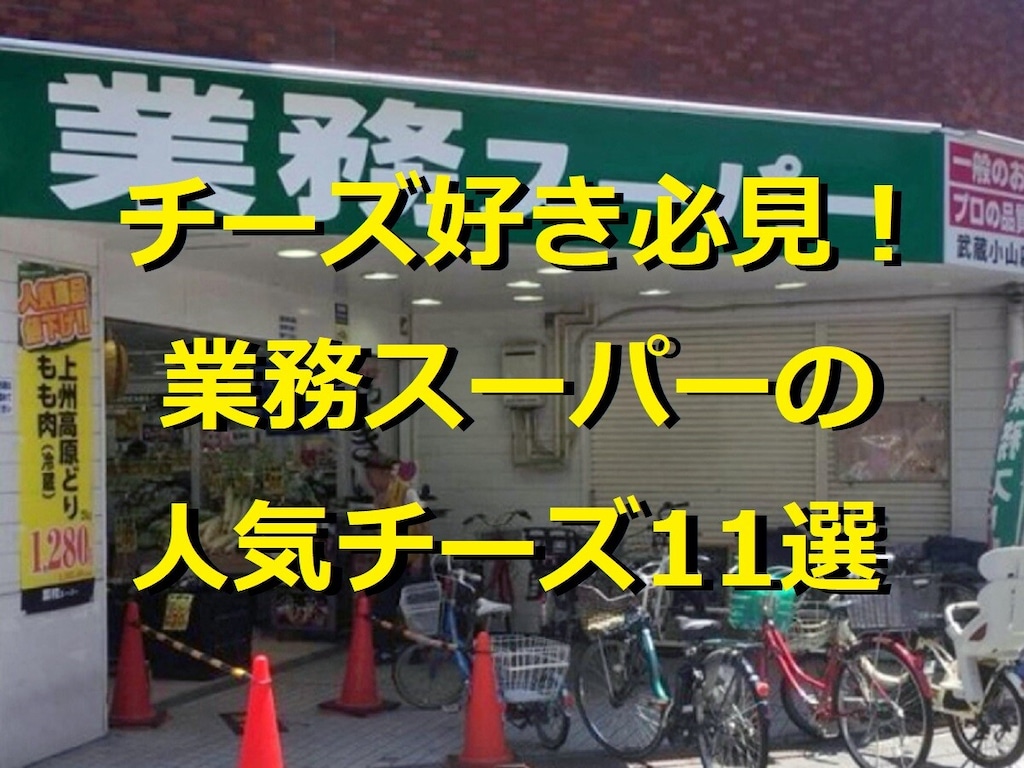 【2026年】業務スーパーのチーズ11選！1kg爆売れ品から人気チーズケーキまで徹底比較