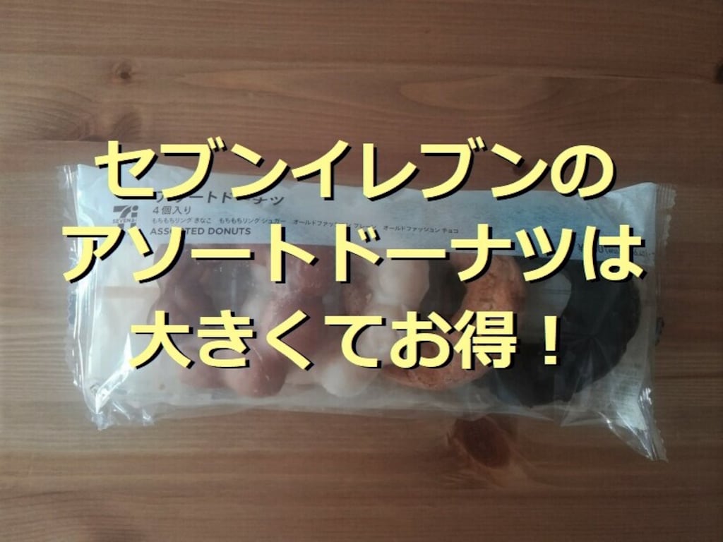 セブンイレブンの「アソートドーナツ」は4個入りで美味しい！ザクザク＆もちもち食感