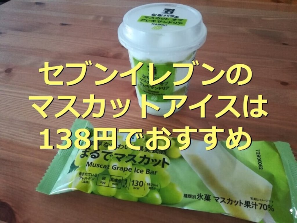 セブンイレブンのアイス「まるでマスカット」は138円！サクッと柔らか＆濃厚な甘み
