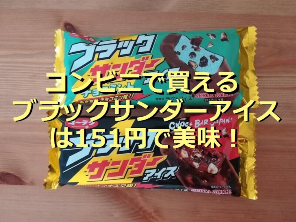 コンビニの「ブラックサンダーアイス」は151円！2種類を食べ比べ