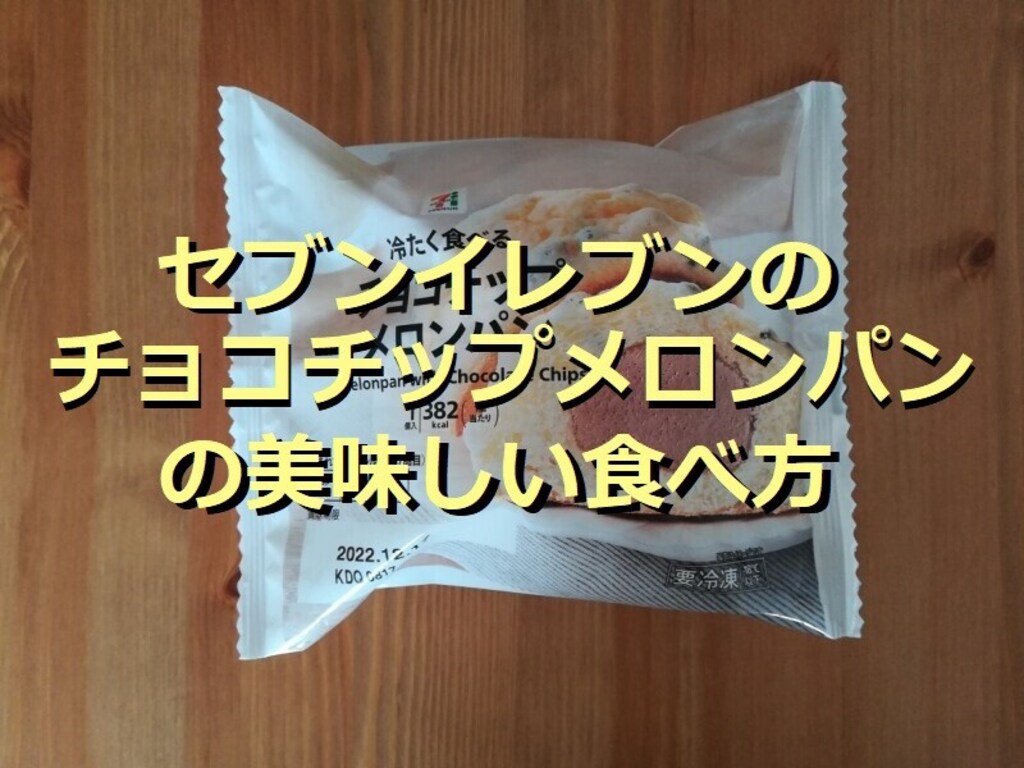 セブンイレブンの冷凍チョコチップメロンパンの美味しい食べ方！213円でひやサクッ