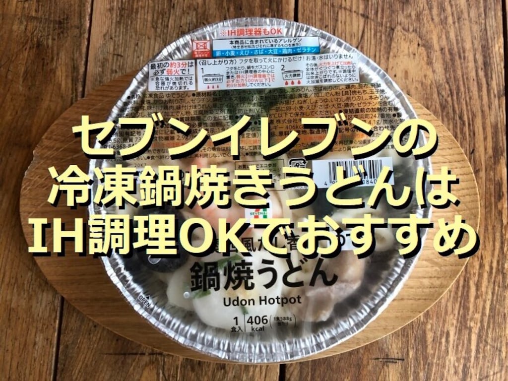 【2024年】セブンイレブンの冷凍鍋焼きうどんはIH調理OK！アレンジレシピも