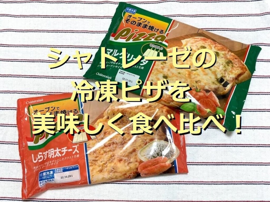 シャトレーゼの冷凍「オーブンでそのまま焼けるピザ」2種類を食べ比べ！糖質カットも