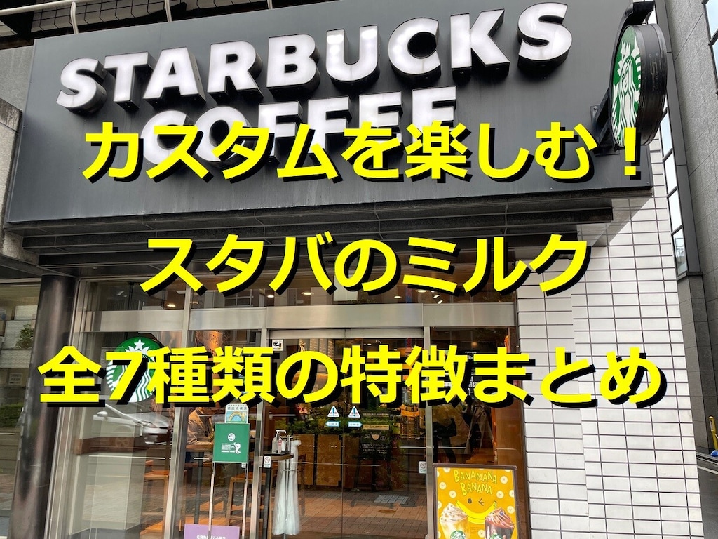 スタバのミルクは変更可能！全7種類の特徴まとめ！気になるカロリーやカスタム方法