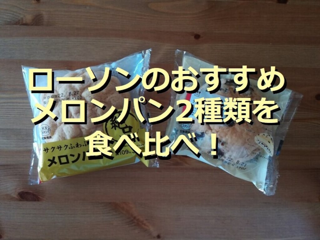 ローソンのメロンパン2種類を食べ比べ！「絶品メロンパン」はフワッ