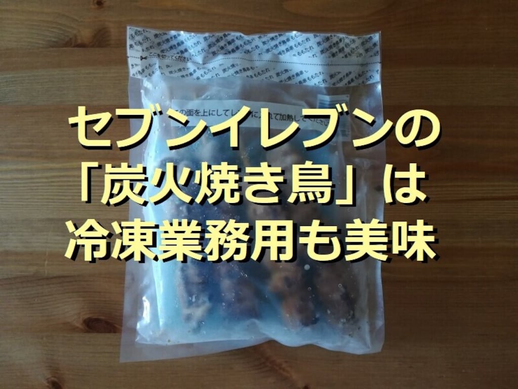 セブンイレブンの冷凍「炭火焼き鳥」は4本入りも◎柔らかくて美味しい