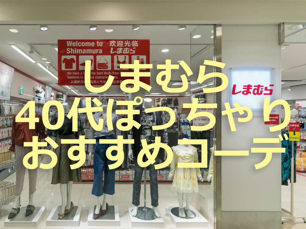 しまむらの40代ぽっちゃりさんにおすすめの細見えコーデ9選！秋トレンドもチェック