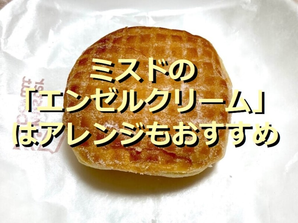 ミスドの「エンゼルクリーム」はふわっとフレッシュ！フルーティーなアレンジレシピ