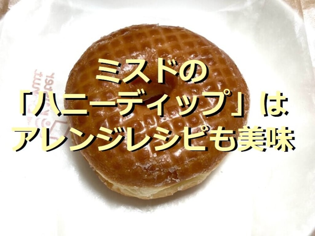 ミスドの「ハニーディップ」ははちみつの甘さがマイルド！かけるだけアレンジレシピ