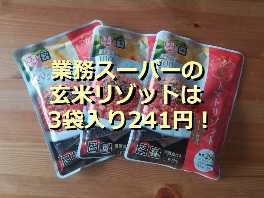 業務スーパーのレトルト「玄米トマトリゾット」は3パック241円！たっぷり贅沢な味