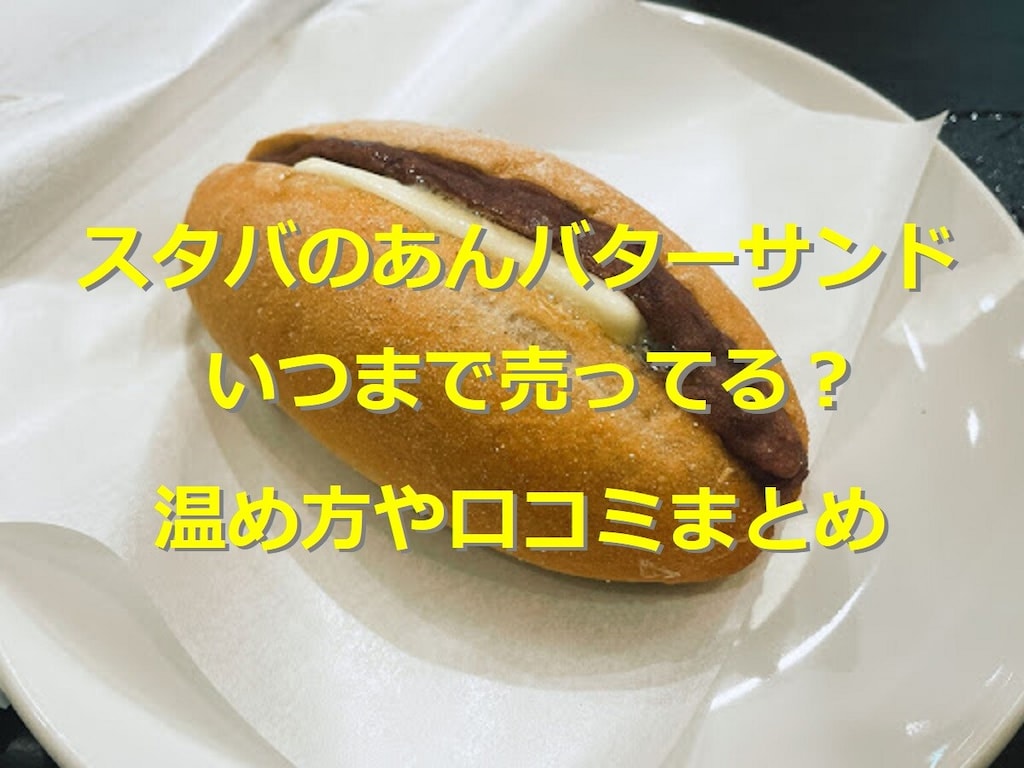 スタバの「あんバターサンド」が超絶品！ おすすめの温め方や保存方法・口コミまとめ