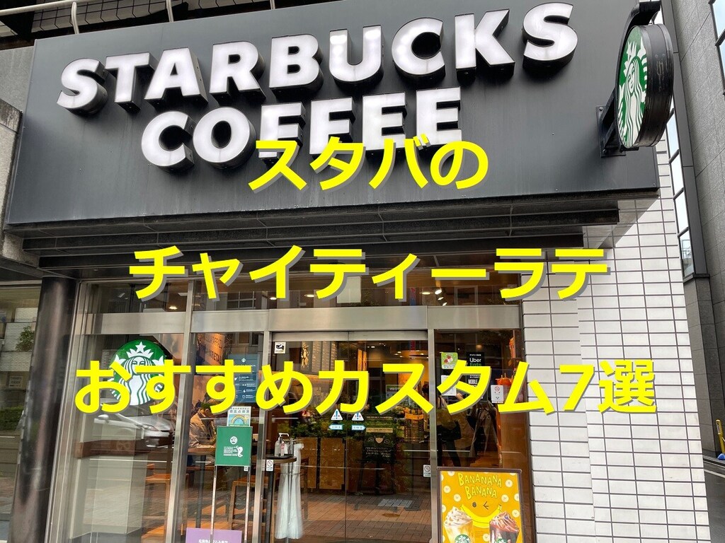 スタバの「チャイティーラテ」おすすめカスタム7選！ 気になる値段やカロリーを紹介