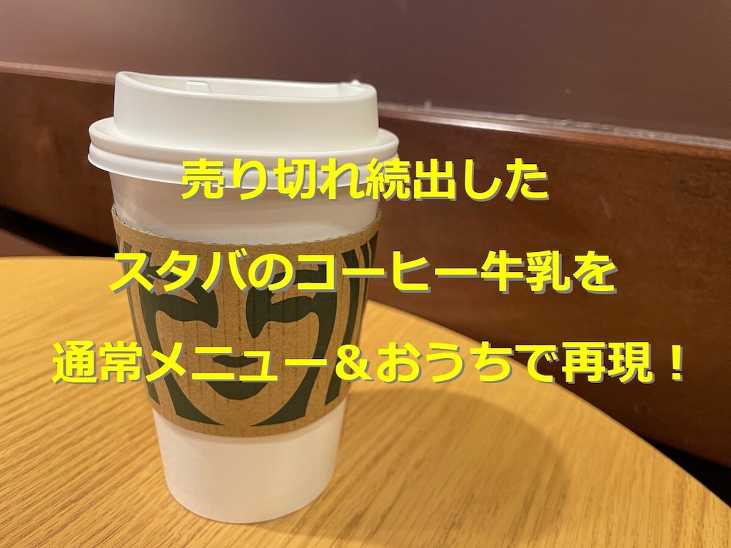 スタバのコーヒー牛乳（ミルクコーヒー）が終了！カスタムで再現する注文方法を解説！家での作り方も紹介